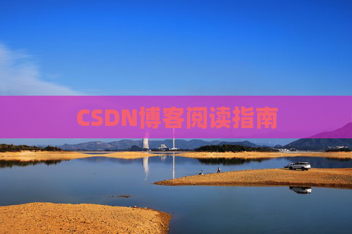 CSDN博客阅读指南