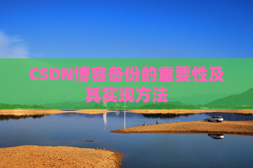 CSDN博客备份的重要性及其实现方法